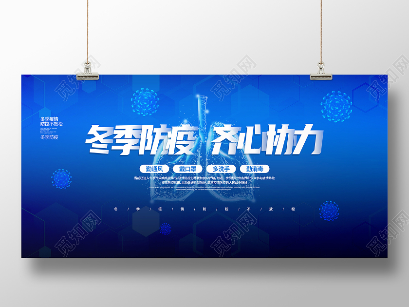 蓝色简约冬季防疫齐心协力冬季防疫展板