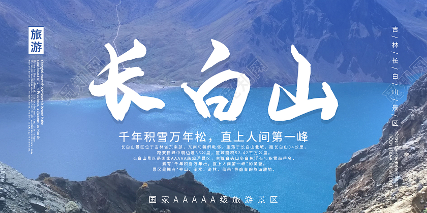 蓝色简约清新长白山展板