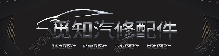 黑色简约风觅知汽修配件汽车修理厂门头门头设计