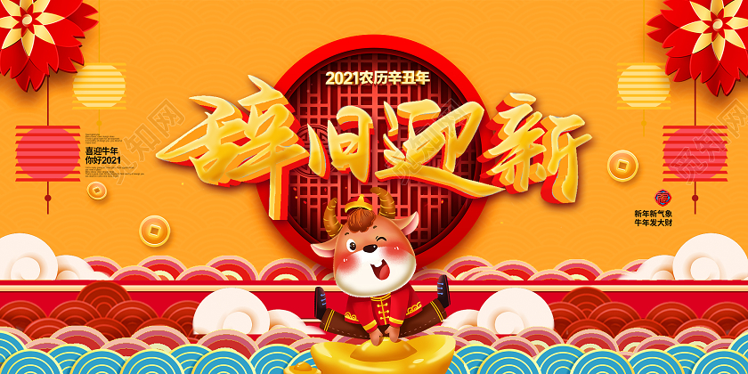 黄色插画辞旧迎新2021新年牛年展板2021辞旧迎新