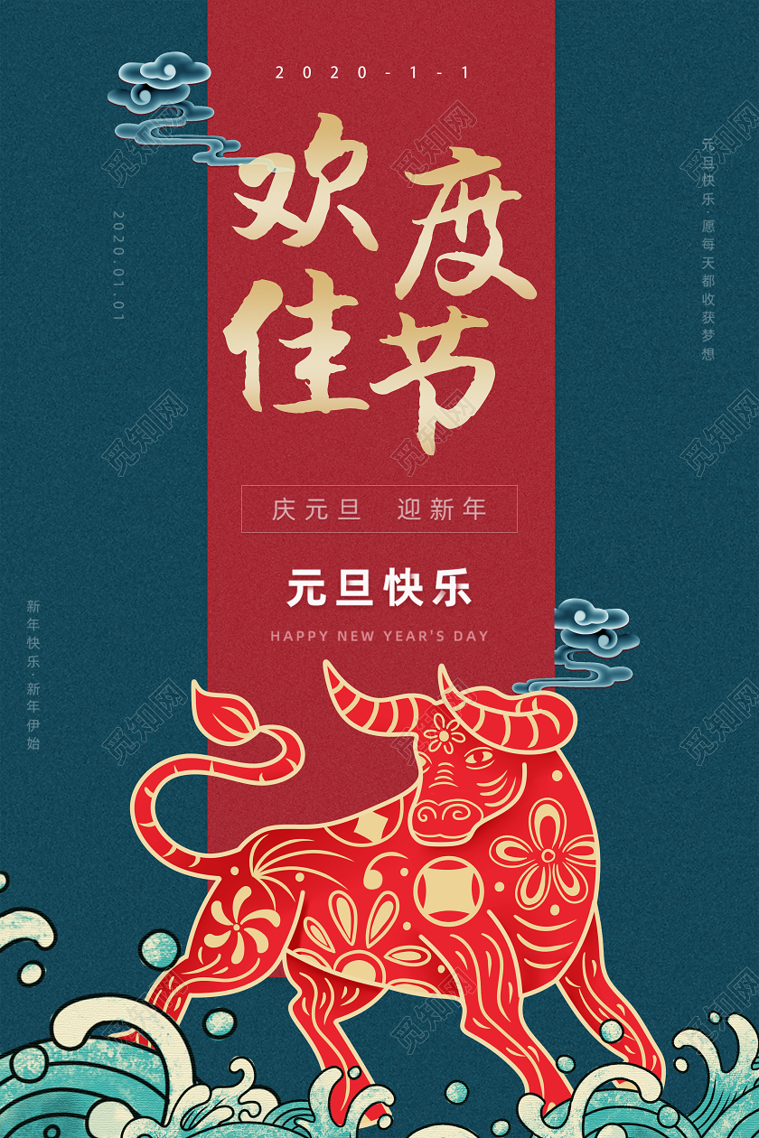 中式欢度佳节元旦节日宣传海报2021元旦新年元旦快乐