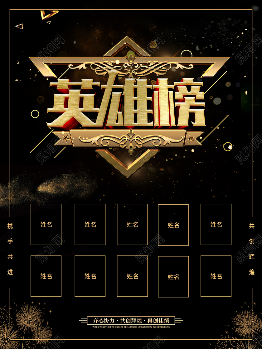 黑色金属风英雄榜海报