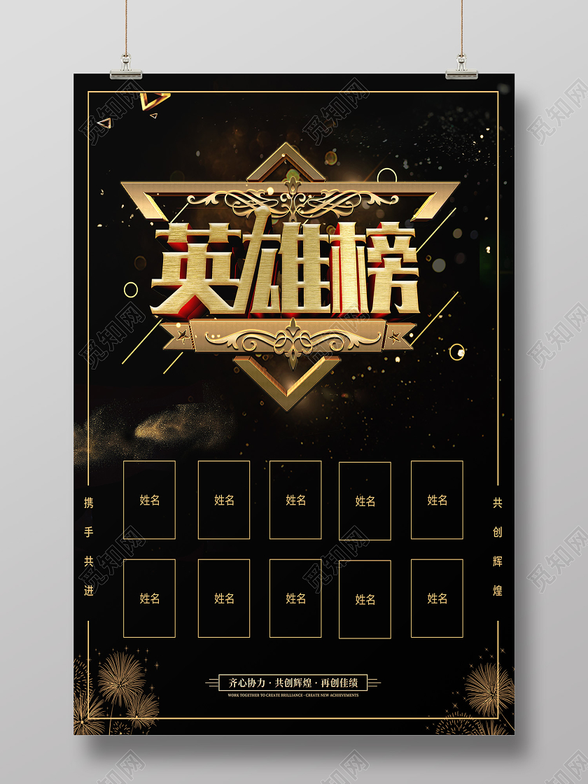 黑色金属风英雄榜海报