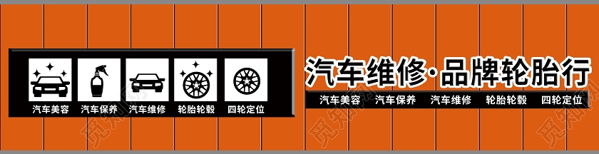 橙色简约汽车维修汽车修理厂门头门头设计