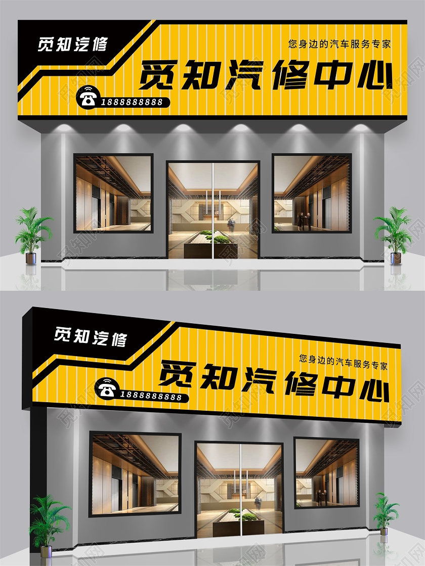 黄色简约风觅知汽车修理中心汽车修理厂门头门头设计