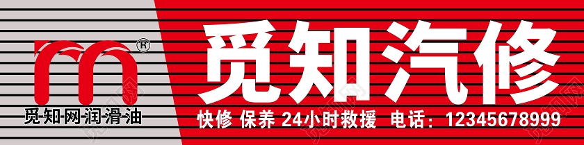 红色简约觅知汽修汽车修理厂门头门头设计