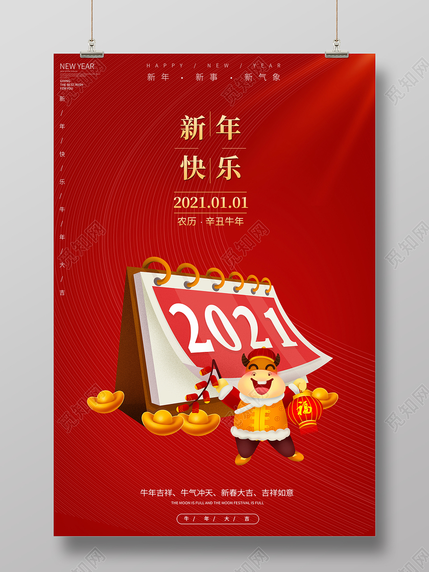 2021牛年喜迎新年快乐海报设计2021新年牛年元旦