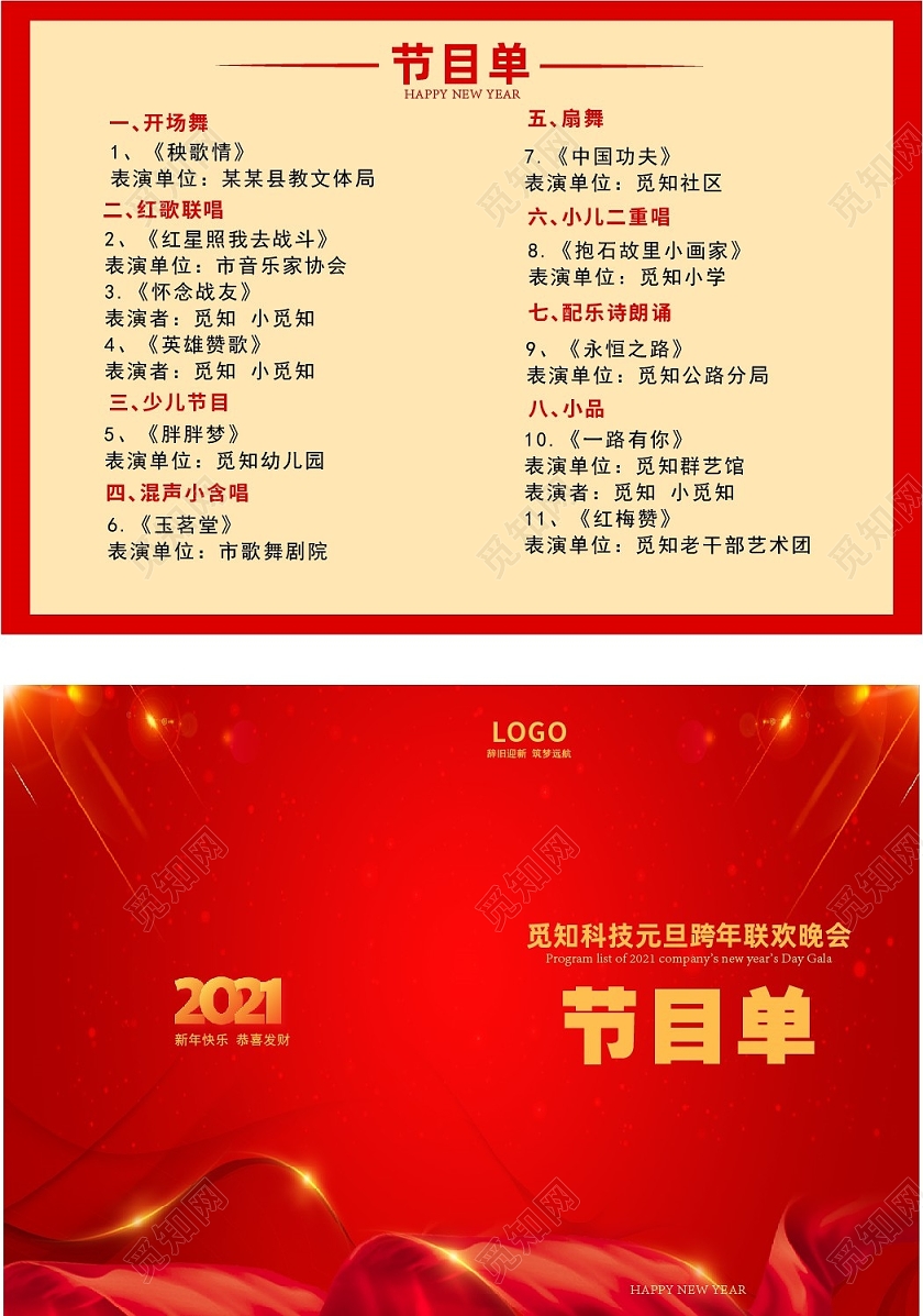红色简约文艺新年元旦联欢晚会节目单元旦晚会节目单