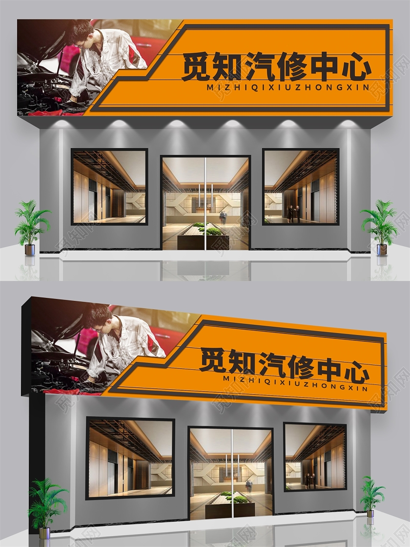 黄色简约风觅知汽修中心汽车修理厂门头门头设计