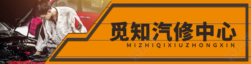 黄色简约风觅知汽修中心汽车修理厂门头门头设计