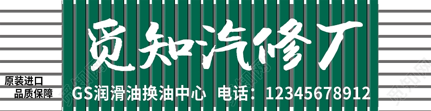 绿色简约汽车维修厂汽车修理厂门头门头设计