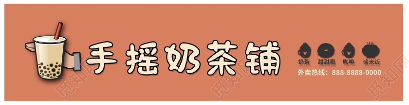 橙色卡通风手摇奶茶铺奶茶店门头门头设计