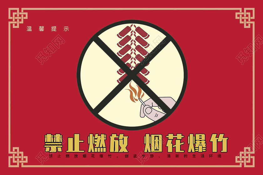 红色卡通禁止燃放烟花爆竹温馨提示牌