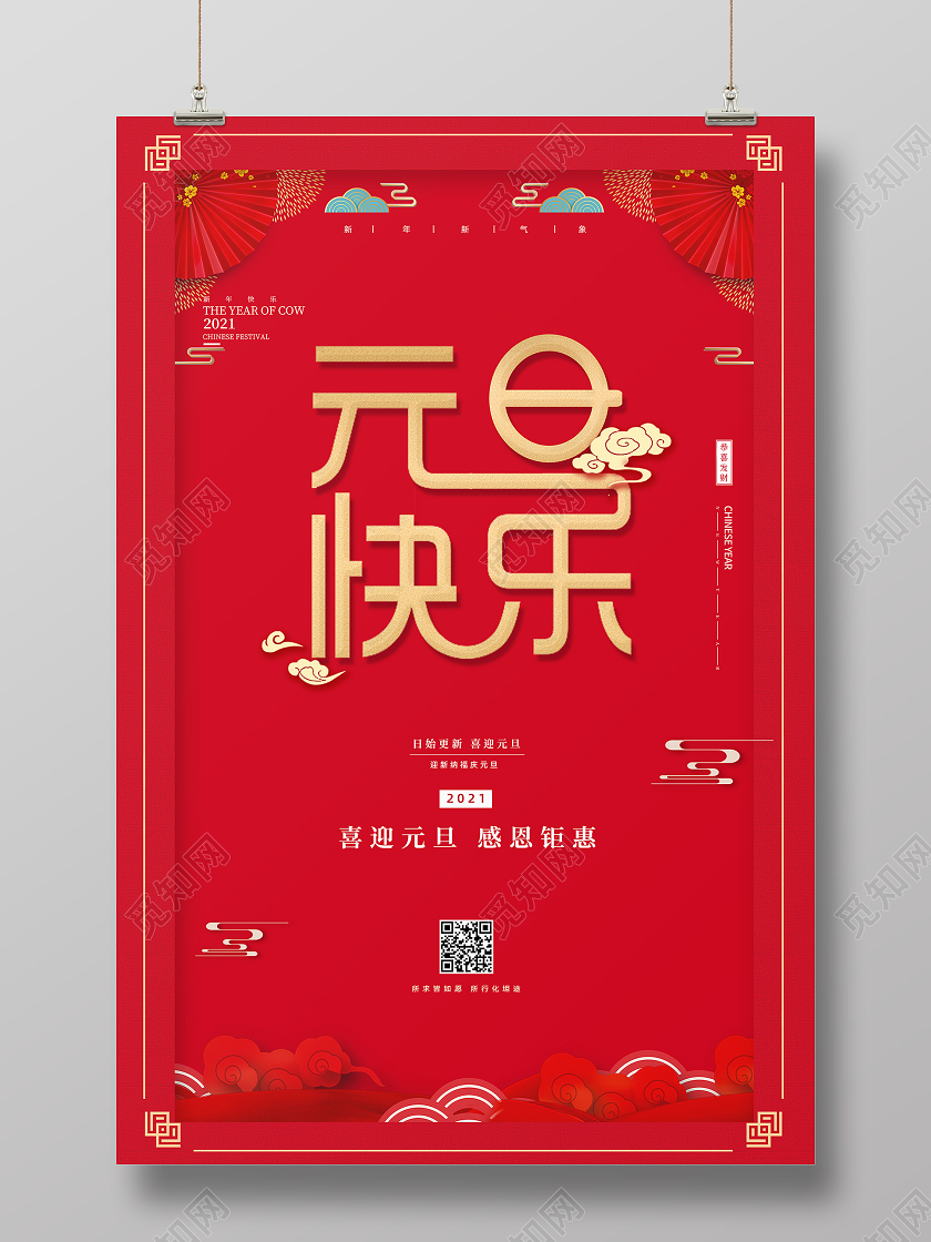 红色创意2021新年元旦节元旦快乐节日宣传海报2021元旦2021元旦新年元旦快乐