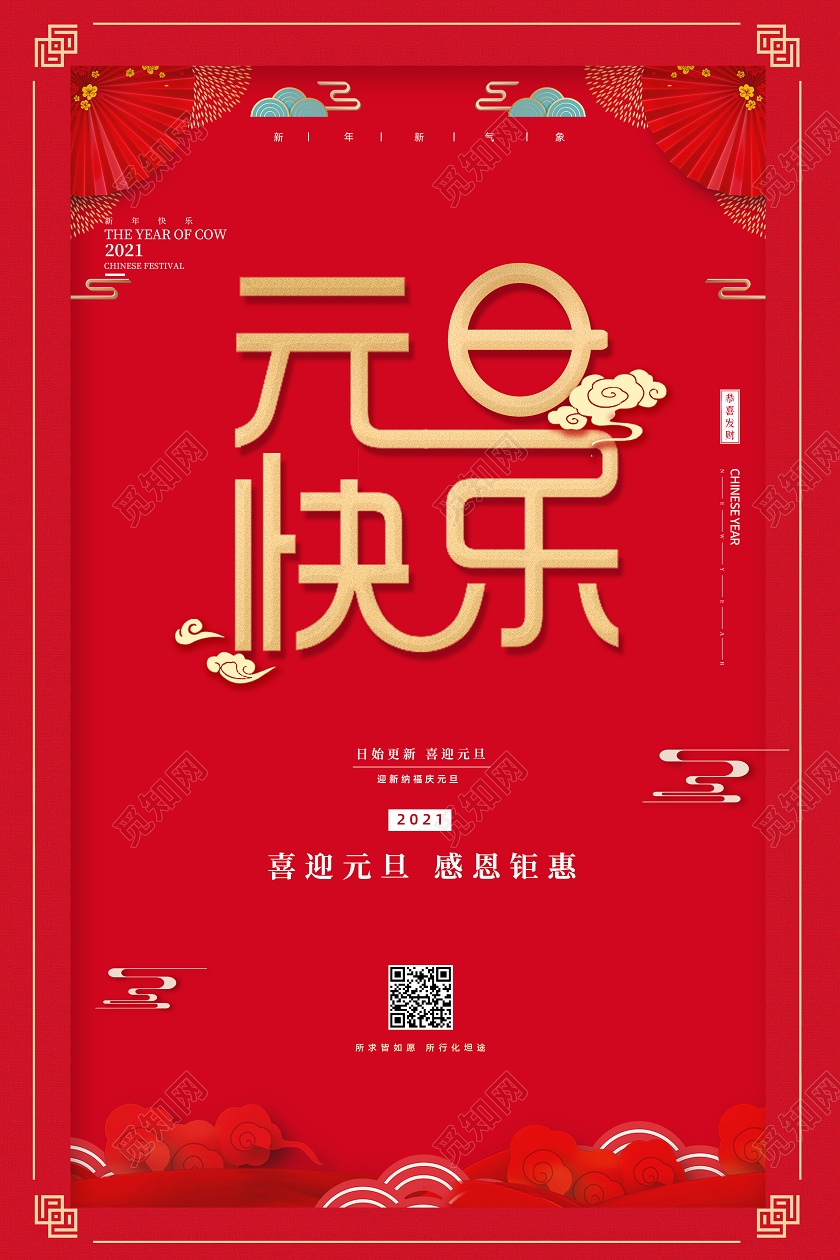 红色创意2021新年元旦节元旦快乐节日宣传海报2021元旦2021元旦新年元旦快乐
