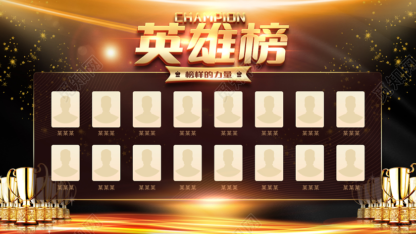 黑金简约大气立体字英雄榜展板