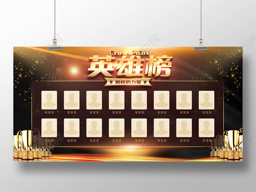 黑金简约大气立体字英雄榜展板