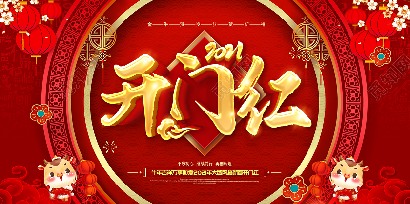 红色2021开门红牛年开门红赢战2021开门红新春开门红展