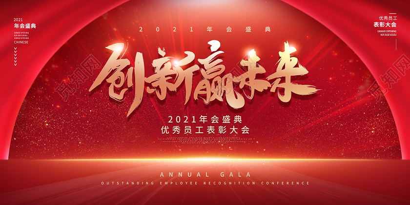 红色大气创新迎未来企业年会展板2021企业年会展板