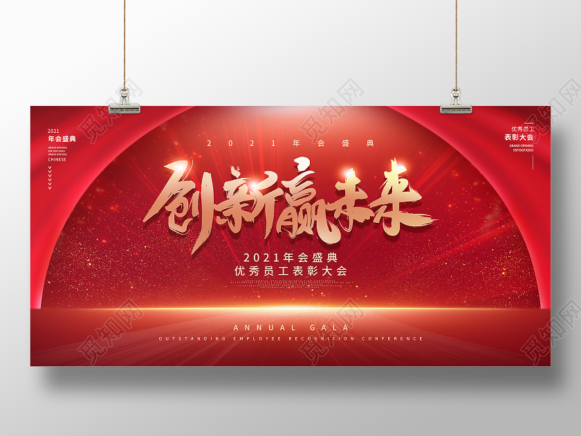 红色大气创新迎未来企业年会展板2021企业年会展板