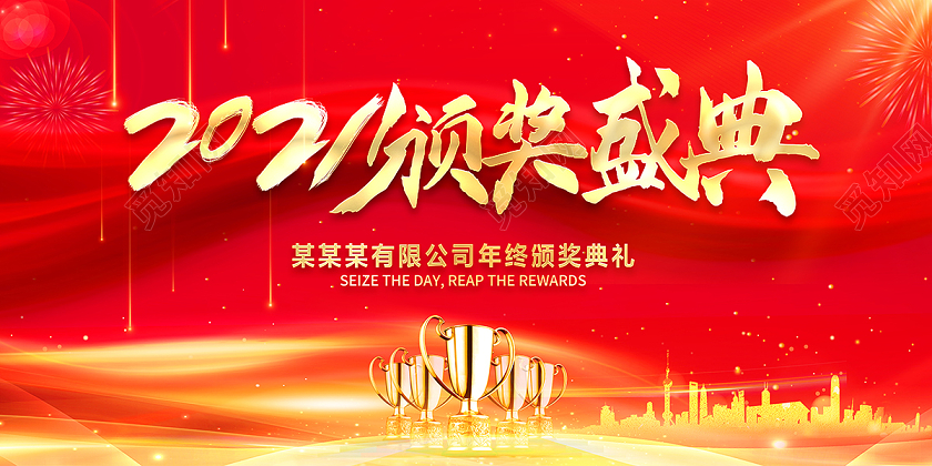 2021企业年会2021颁奖盛典展板设计年会颁奖典礼