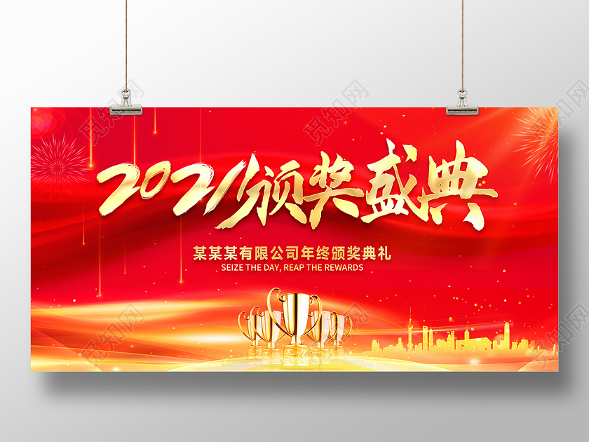 2021企业年会2021颁奖盛典展板设计年会颁奖典礼