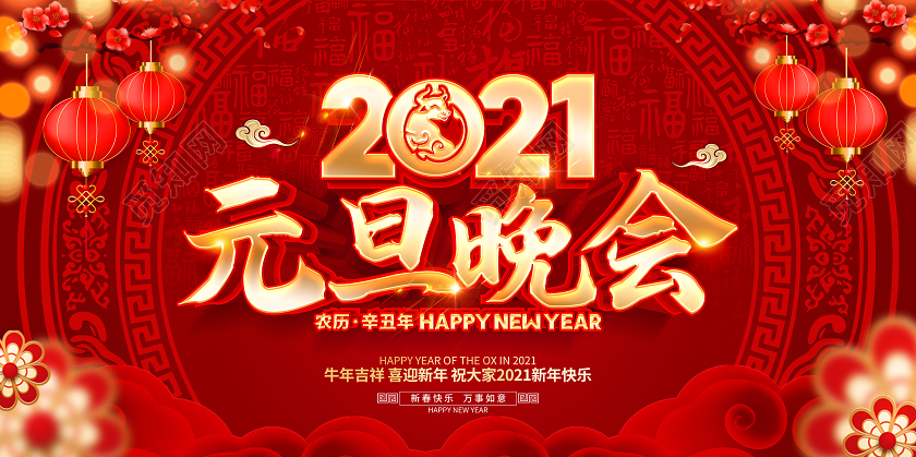 2021红色创意元旦联欢晚会展板设计元旦联欢会