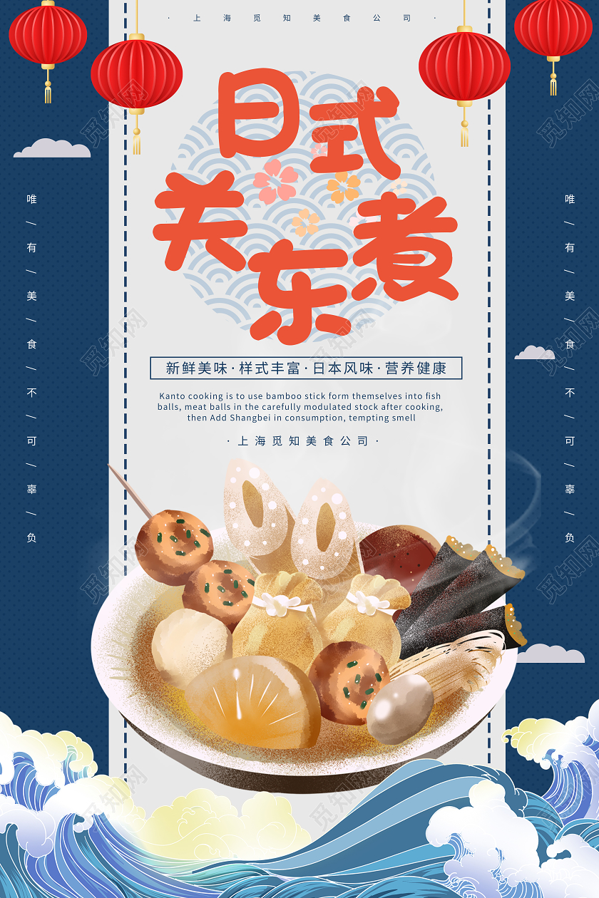 蓝色插画日式关东煮新鲜美味宣传海报