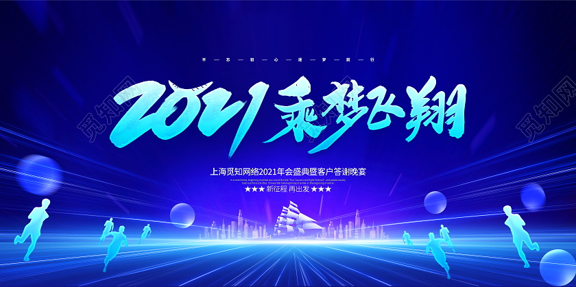 蓝色大气2021乘梦飞翔年会盛典暨客户答谢会舞台背景展板