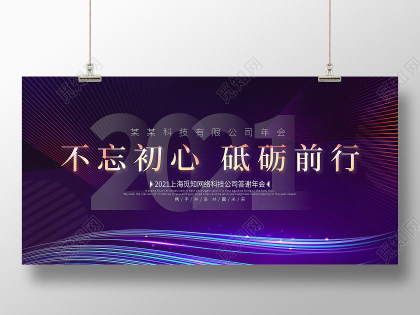 紫色大气2021不忘初心砥砺前行公司答谢年会舞台背景展板