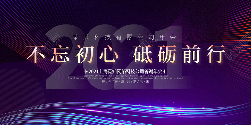 紫色大气2021不忘初心砥砺前行公司答谢年会舞台背景展板
