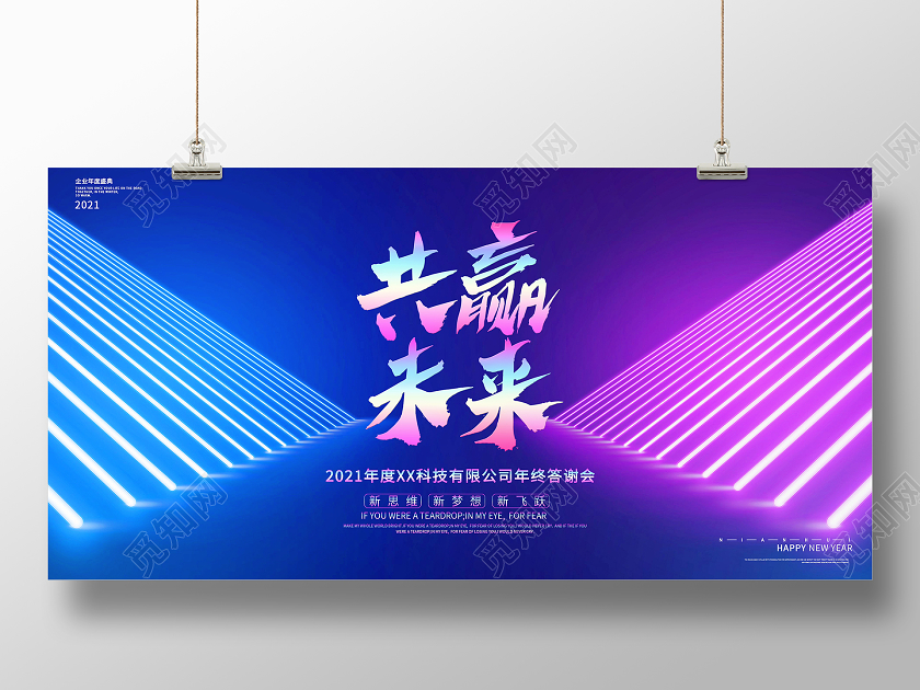 蓝色时尚2021年会共赢未来年终答谢会舞台展板