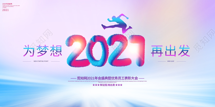 时尚大气2021为梦想再出发年会盛典暨表彰大会舞台背景展板