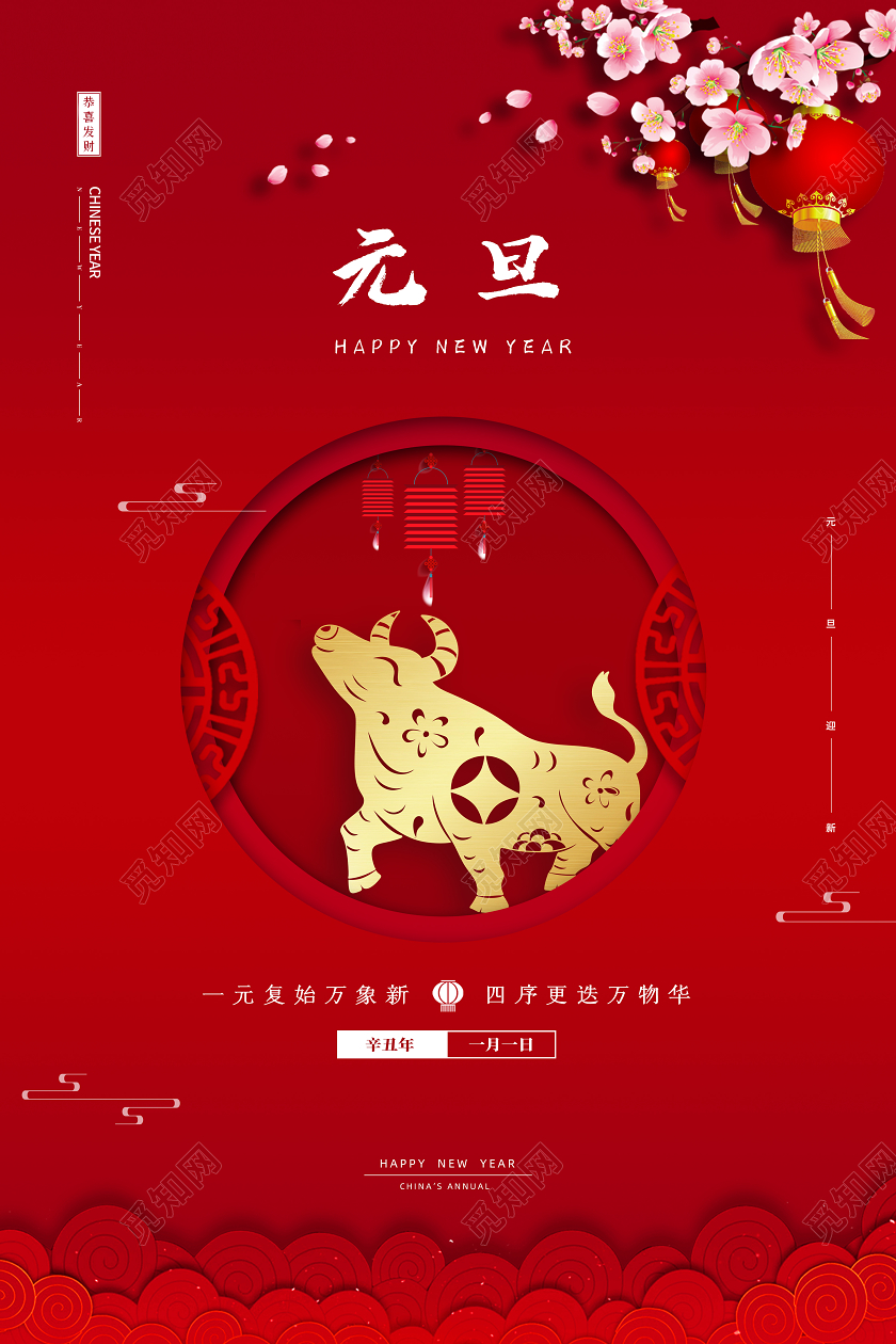 红色创意简约2021新年喜庆元旦节元旦节日宣传海报2021元旦新年元旦节