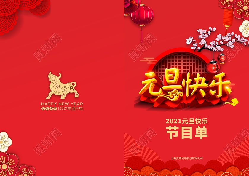 红色大气喜庆2021元旦快乐节目单元旦晚会节目单