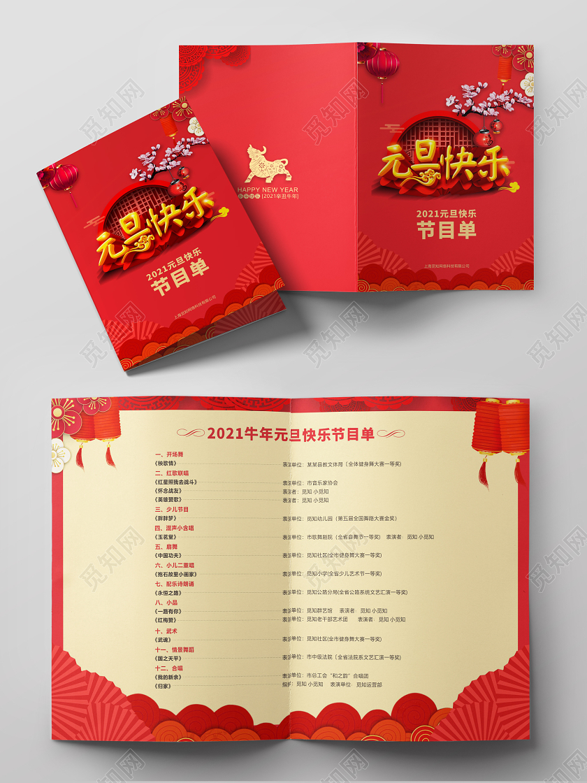 红色大气喜庆2021元旦快乐节目单元旦晚会节目单