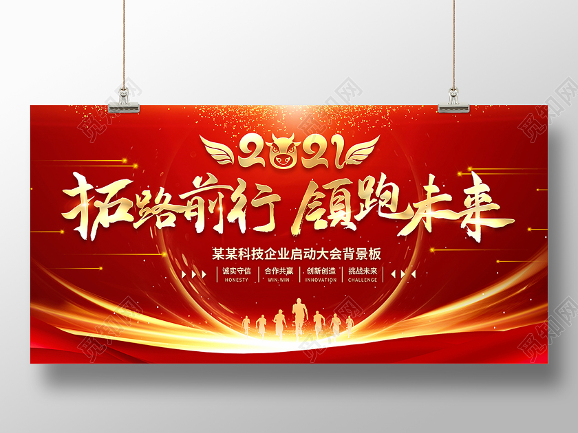 2021新年年会拓路前行领跑未来展板设计