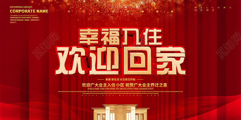 红色大气幸福入住欢迎回家房地产展板