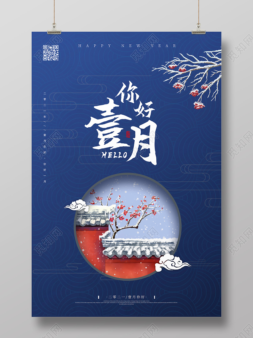 蓝色古风你好壹月1月一月你好海报