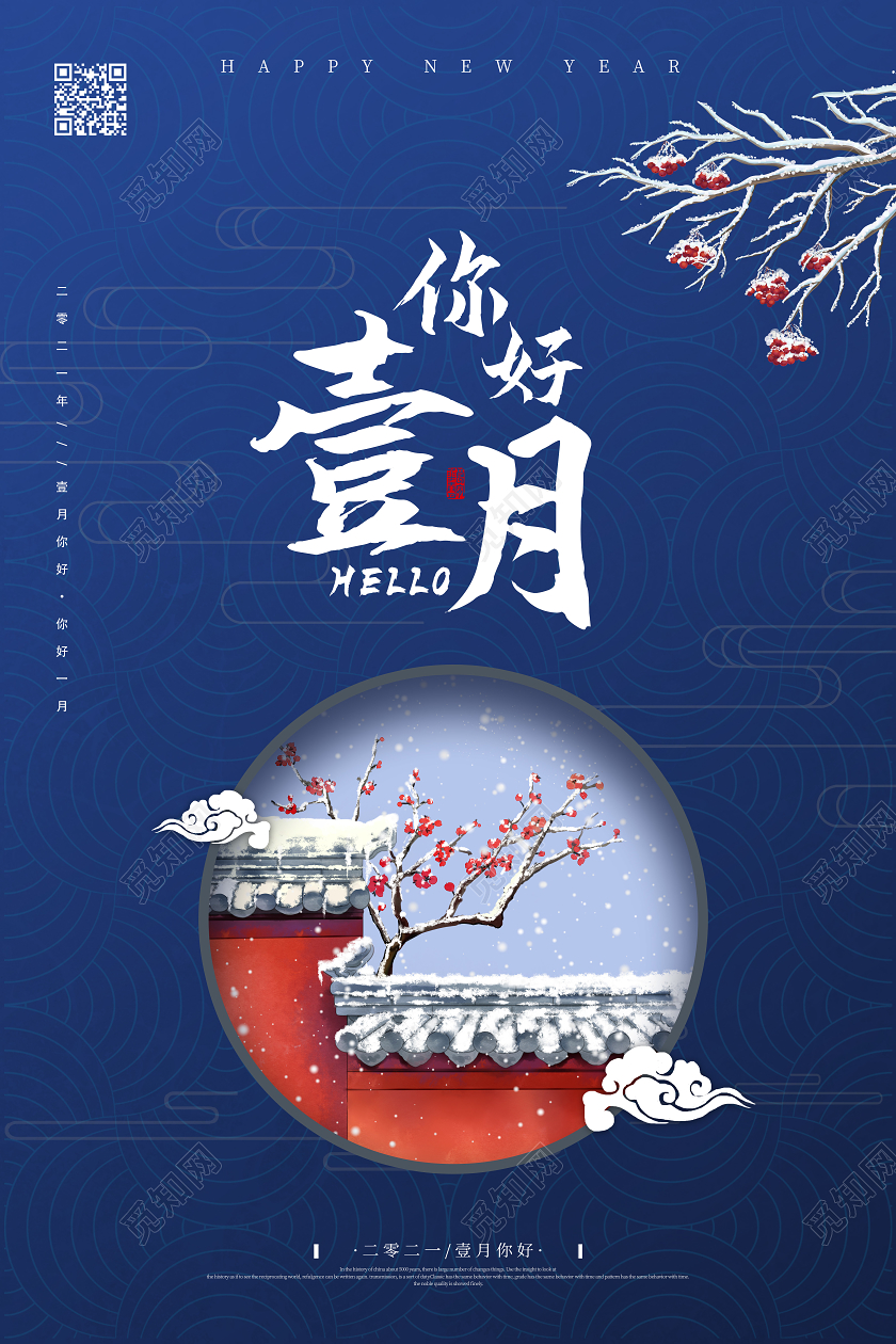 蓝色古风你好壹月1月一月你好海报