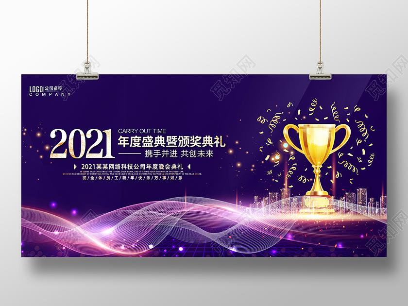2021企业年会颁奖典礼展板设计