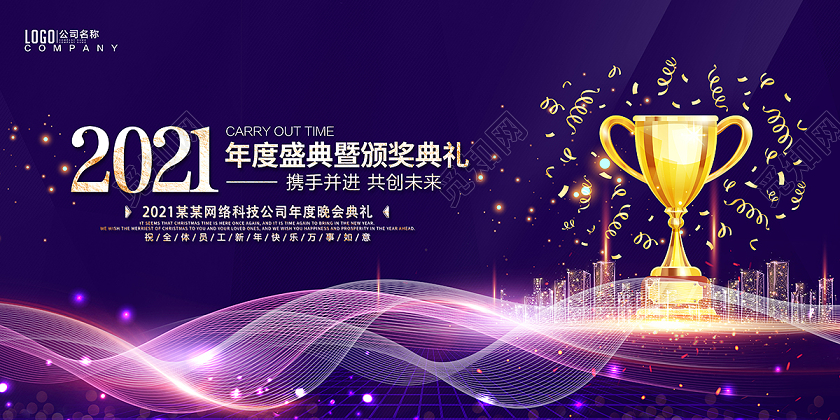 2021企业年会颁奖典礼展板设计