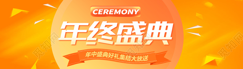 黄色电商风年终盛典banner