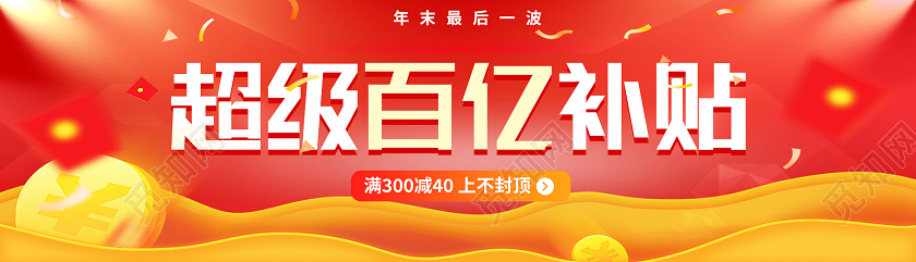 红色电商风超级百亿补贴年终盛典banner