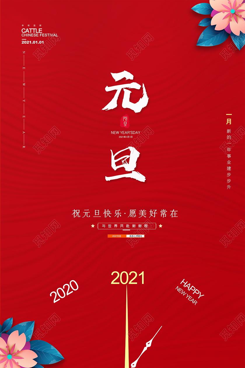 红色简约大气2021牛年喜庆元旦节元旦节日宣传海报2021元旦新年元旦节