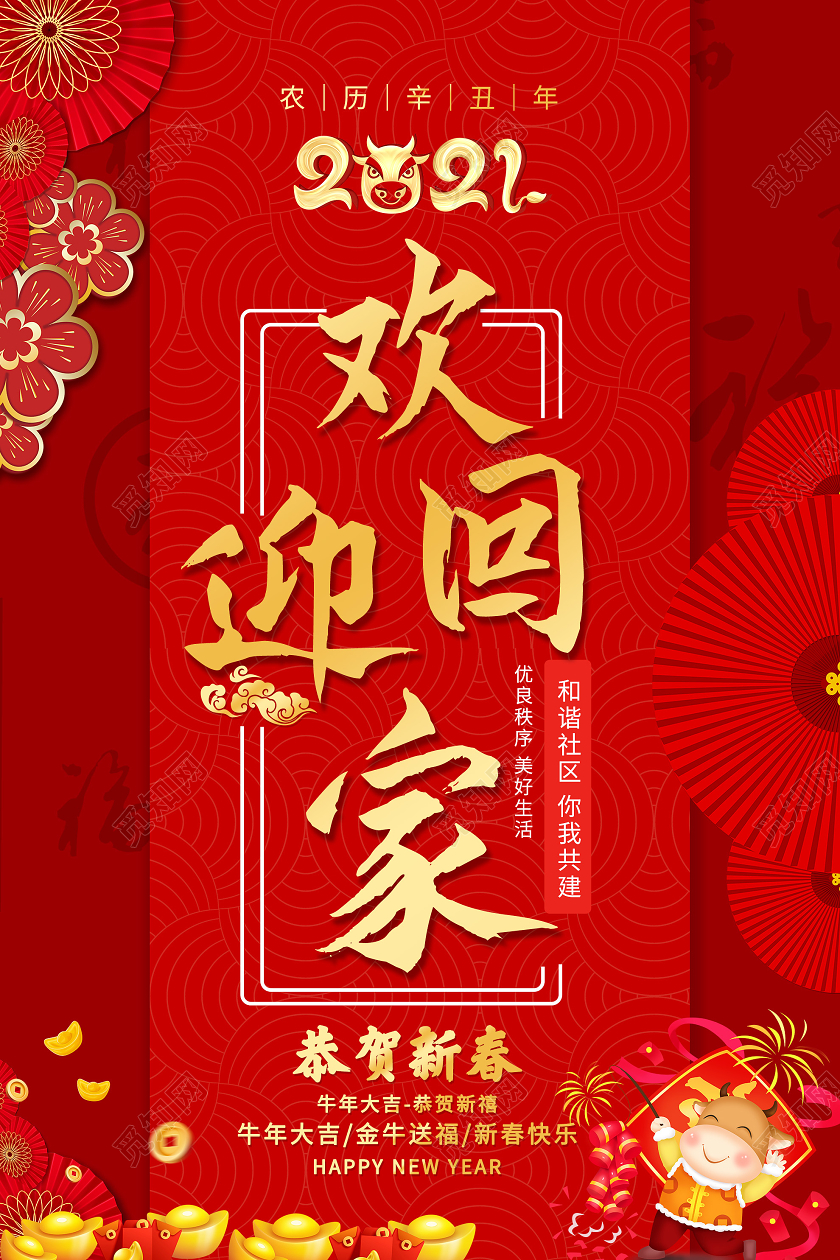 红色大气欢迎回家2021新年房地产海报