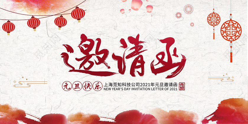 红色简约水墨风格2021年元旦邀请函元旦晚会邀请函