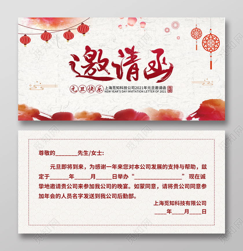 红色简约水墨风格2021年元旦邀请函元旦晚会邀请函
