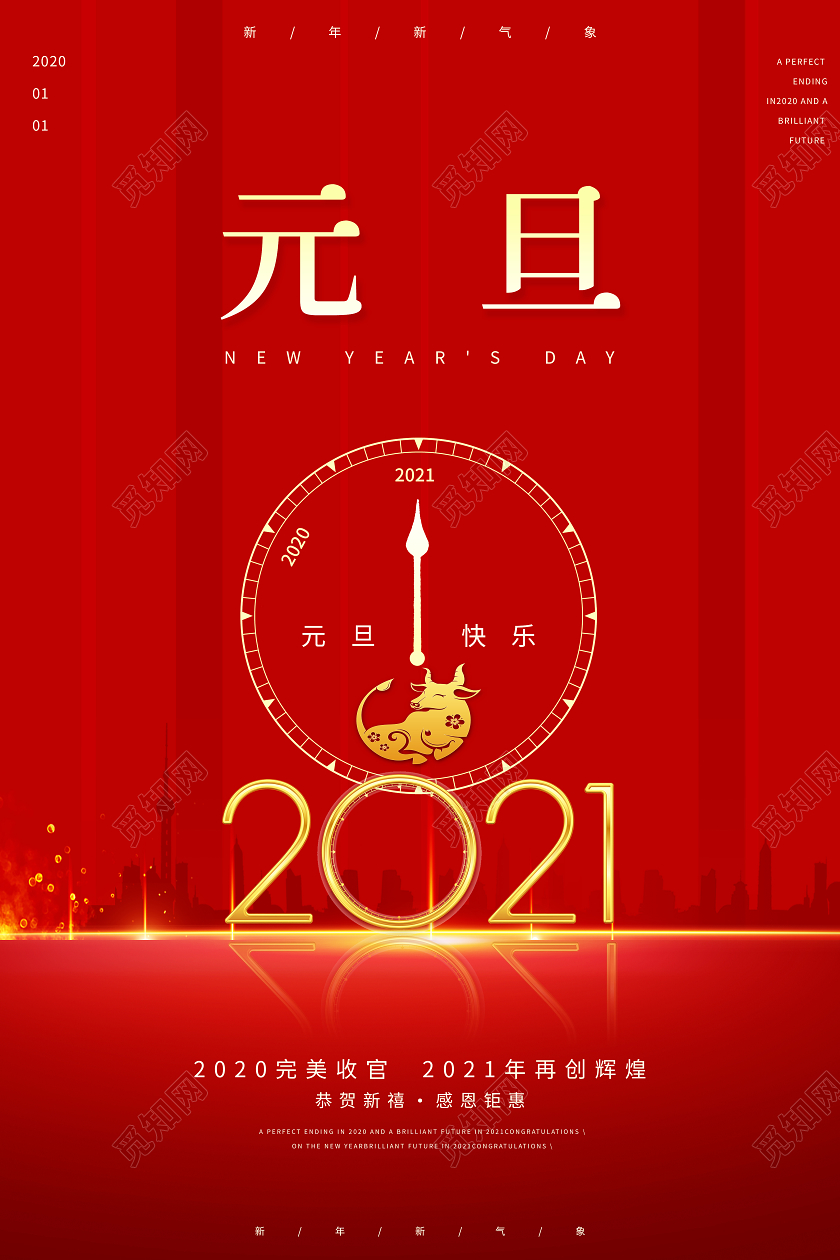 红色中国风元旦2021新年快乐宣传海报2021元旦新年元旦节