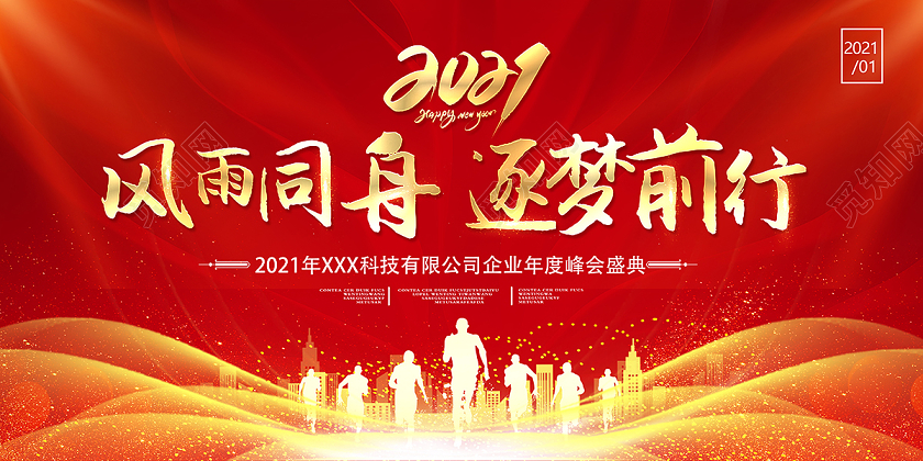 2021新年年会风雨同舟逐梦前行展板设计